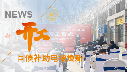 開工！永大電梯助力江西上饒國(guó)債補(bǔ)助電梯煥新工程